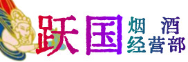哈尔滨市烟酒回收:茅台酒,酒瓶,洋酒,名酒,冬虫夏草,老酒,哈尔滨市跃国烟酒经营部