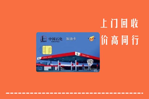 哈尔滨市回收加油卡