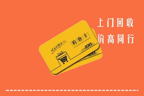 哈尔滨市高价回收购物卡